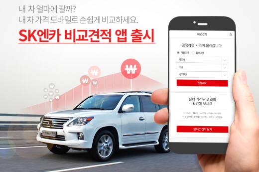 SK엔카, 내 차 최고가격 받아주는 '비교견적 앱' 출시