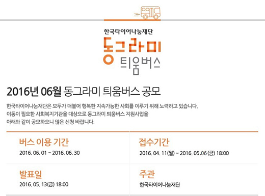 한국타이어, 동그라미 틔움버스 6월 이용기관 공모
