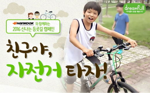 한국타이어, "소외계층 아이들에게 자전거를 후원해주세요"