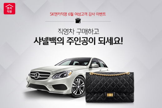 SK엔카직영, 여성 소비자 대상 명품 가방 증정 이벤트