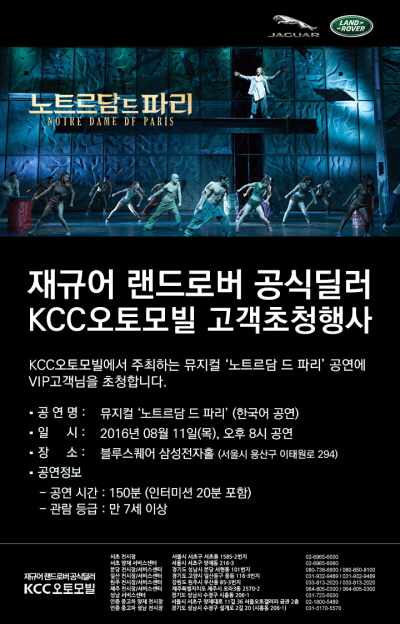 KCC오토모빌, 뮤지컬 '노트르담 드 파리'에 소비자 초청