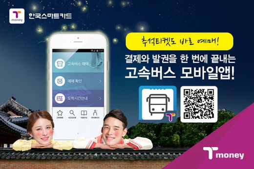 한국스마트카드, "추석 고속버스 미리 예매하세요"