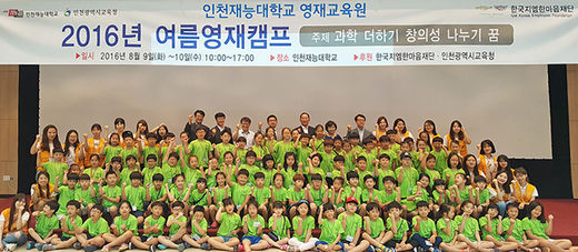 한국지엠한마음재단, 소외계층 영재캠프 개최