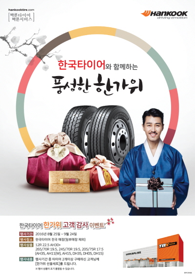한국타이어, 트럭버스용 타이어 구매시 한가위 선물세트 제공
