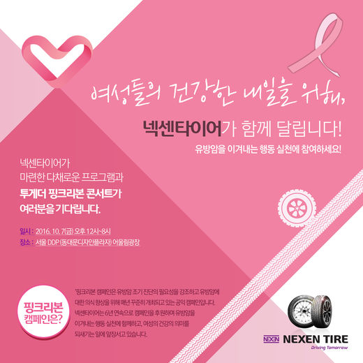 넥센타이어, 유방암 예방 캠페인 6년 연속 후원