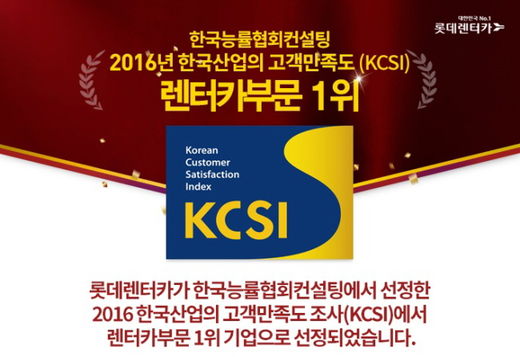 롯데렌터카, 2016 한국산업 고객만족도(KCSI) 1위 선정