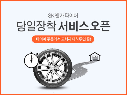SK엔카닷컴, 타이어 당일장착 서비스 개시