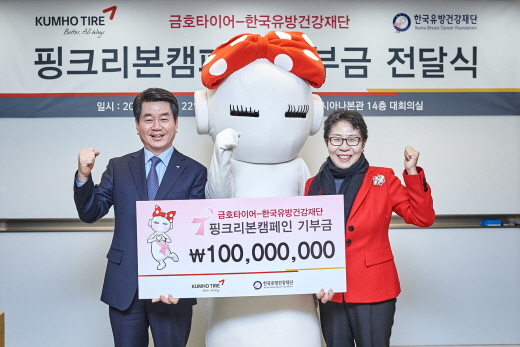 금호타이어, 유방암 예방 위해 1억원 기부
