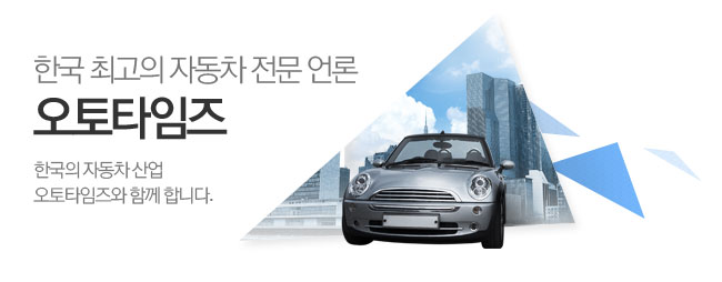 한국 최고의 자동차 전문 언론 오토타임즈 한국의 자동차 산업 오토타임즈와 함께 합니다.